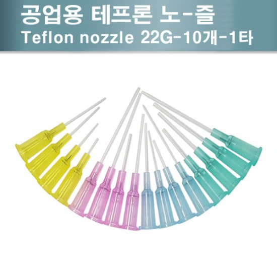 [TFR22GU] 토출용 테프론 노-즐 Teflon Nozzle 22G