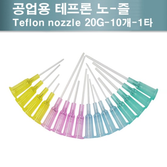 [TFR20GU] 토출용 테프론 노-즐 Teflon Nozzle 20G